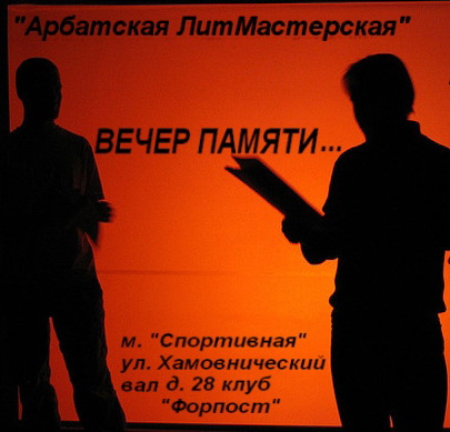 Вечер памяти.